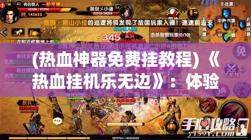 (热血神器免费挂教程) 《热血挂机乐无边》：体验激情主题，开启全新挂机盛宴！轻松好玩，乐享不停！